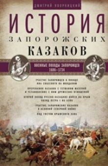 История запорожских казаков. Военные походы запорожцев. 1686-1734. Т.3