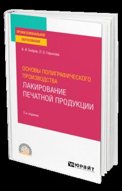 Сновы полиграфического производства: лакирование печатной продукции 2-е изд. , пер. И доп. Учебное пособие для спо