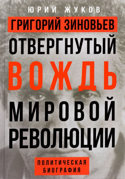 Григорий Зиновьев. Отвергнутый вождь мировой революции. Политическая биография