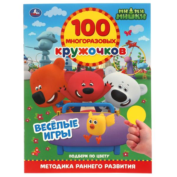 ВЕСЁЛЫЕ ИГРЫ. 100 многоразовых кружочков. МиМиМишки. 210х285мм,16 стр.+стикер. Умка в кор.50шт