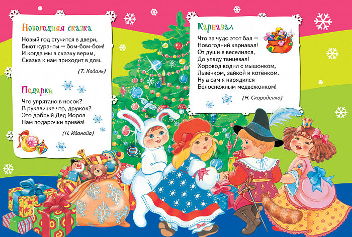 Новогодняя сказка (Всё-всё-всё для малышей)