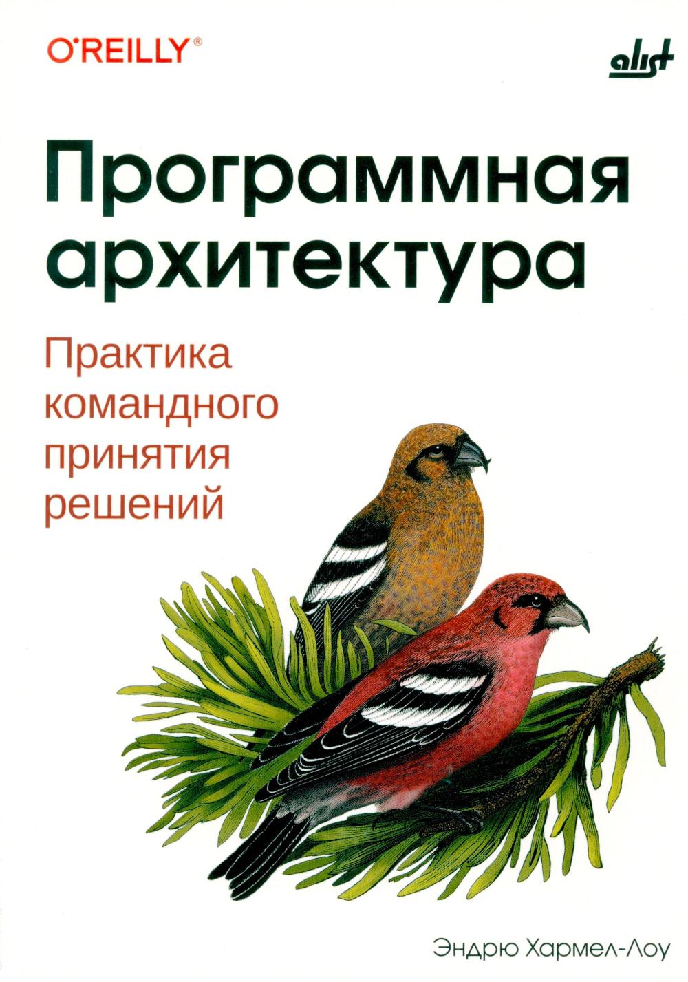 Программная архитектура. Практика командного принятия решений.