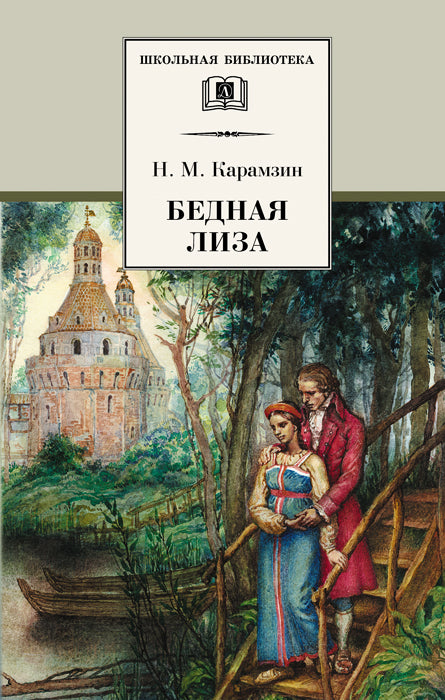 Бедная Лиза: повести