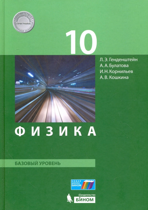 Генденштейн. Physique. 10 classes. Базовый уровень. Учебник (ФГОС).