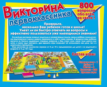 ИГРА НАСТОЛЬНАЯ "ВИКТОРИНА ПЕРВОКЛАССНИКА" 00153 в кор.10шт