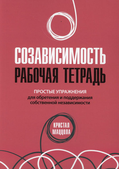 Созависимость: рабочая тетрадь. Простые упражнения для обретения и поддержания собственной независимости