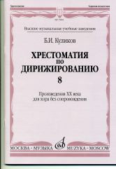 Куликов Б.И. Хрестоматия по дирижированию: Вып.8. Сложные несимметричные и переменные размеры в сочинениях композ. — Москва : Музыка. — 76 с.; 60х90/8. — EAN .. — ISBN . (в обл.)