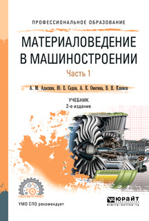 Материаловедение в машиностроении в 2 ч. Часть 1 2-е изд. , испр. И доп. Учебник для спо. Учебник