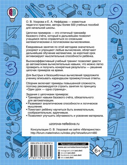 Быстро считаем цепочки примеров. 4 класс
