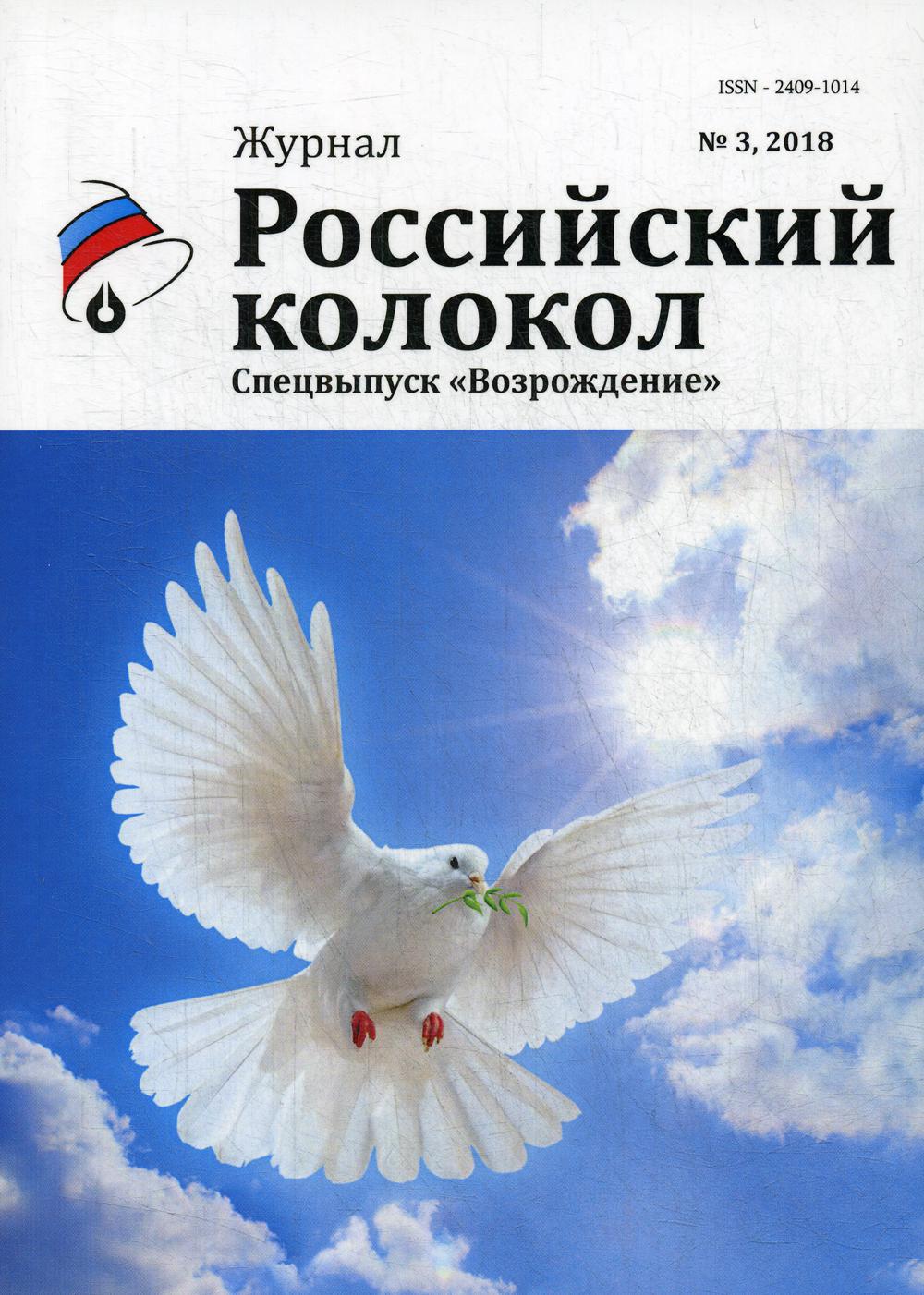 Российский колокол: журнал. Спецвыпуск "Возрождение" № 3, 2018