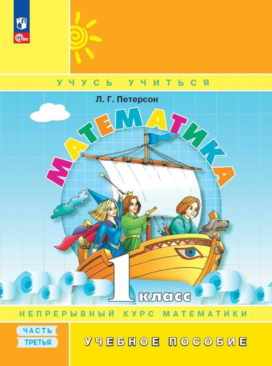 Петерсон Математика 1 кл. Учебное пособие. В 3-х частях. Часть 3