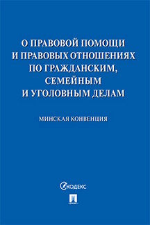 Минская конвенция о правовой помощи.-М.:Проспект,2020.