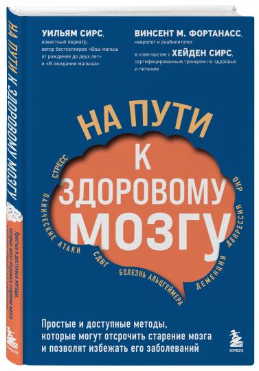 На пути к здоровому мозгу. Простые и доступные методы, которые могут отсрочить старение мозга и позволят избежать его заболеваний