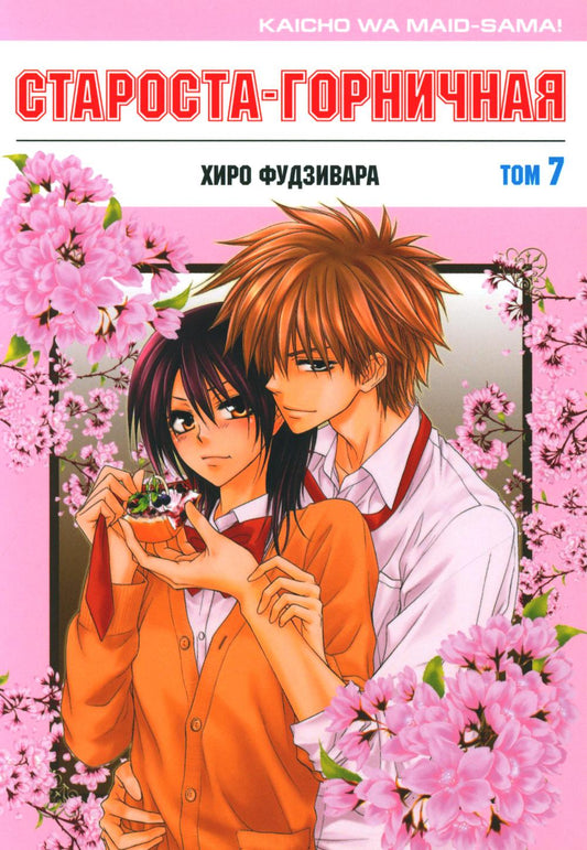 Староста-горничная. Tome 7