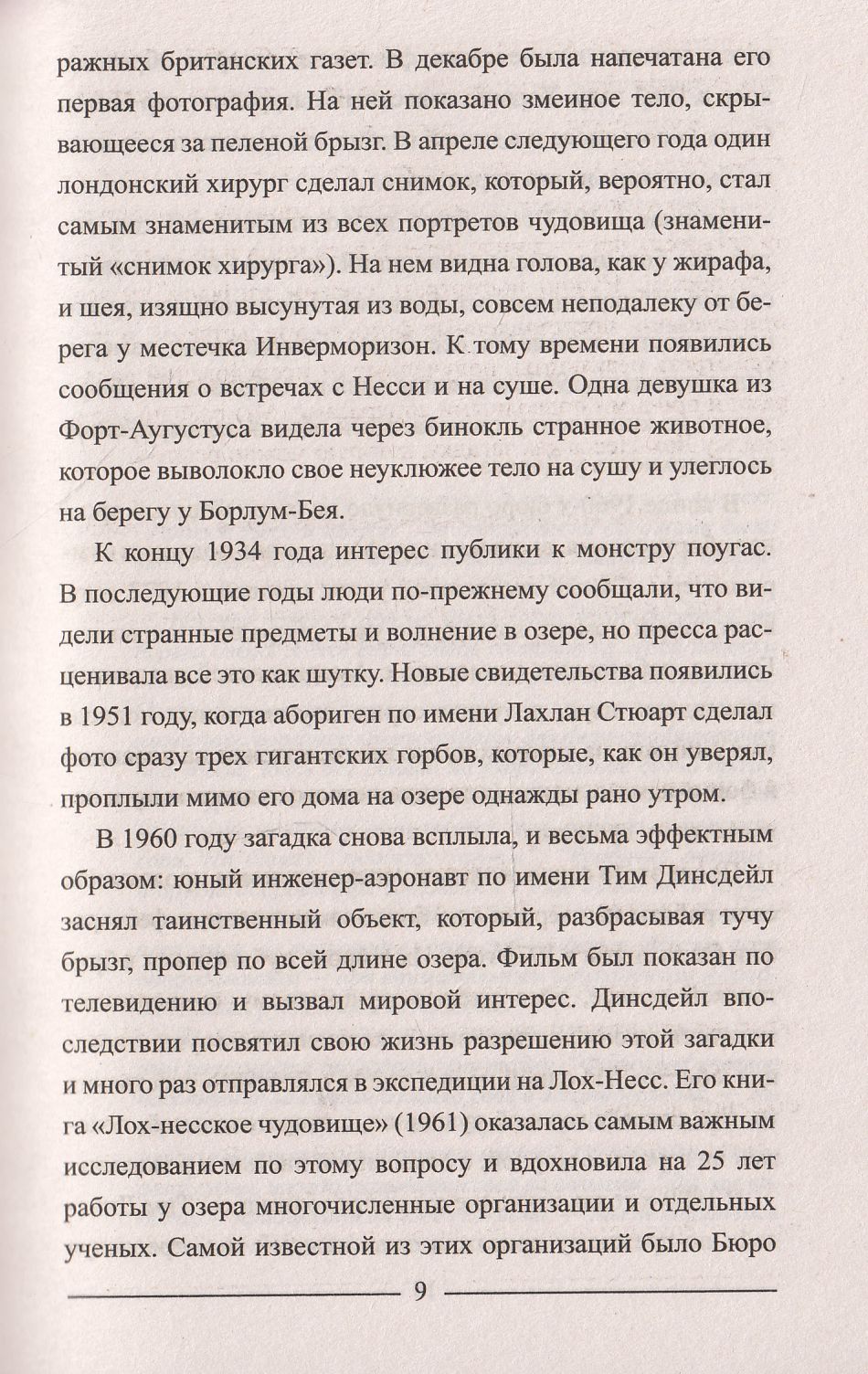 ЗММ-К Лох-Несс и озерные чудовища Евropы (12+)