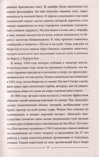 ЗММ-К Лох-Несс и озерные чудовища Евropы (12+)