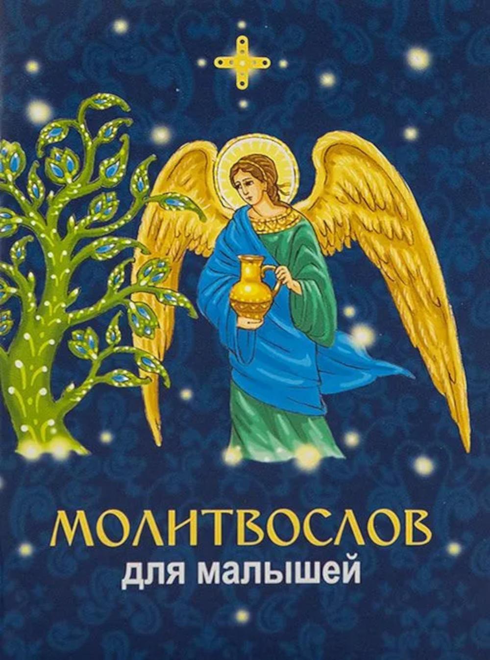 Молитвослов для малышей (синий)