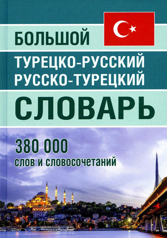 Большой турецко-русский и русско-турецкий словарь 380 тыс. слов (офсет)