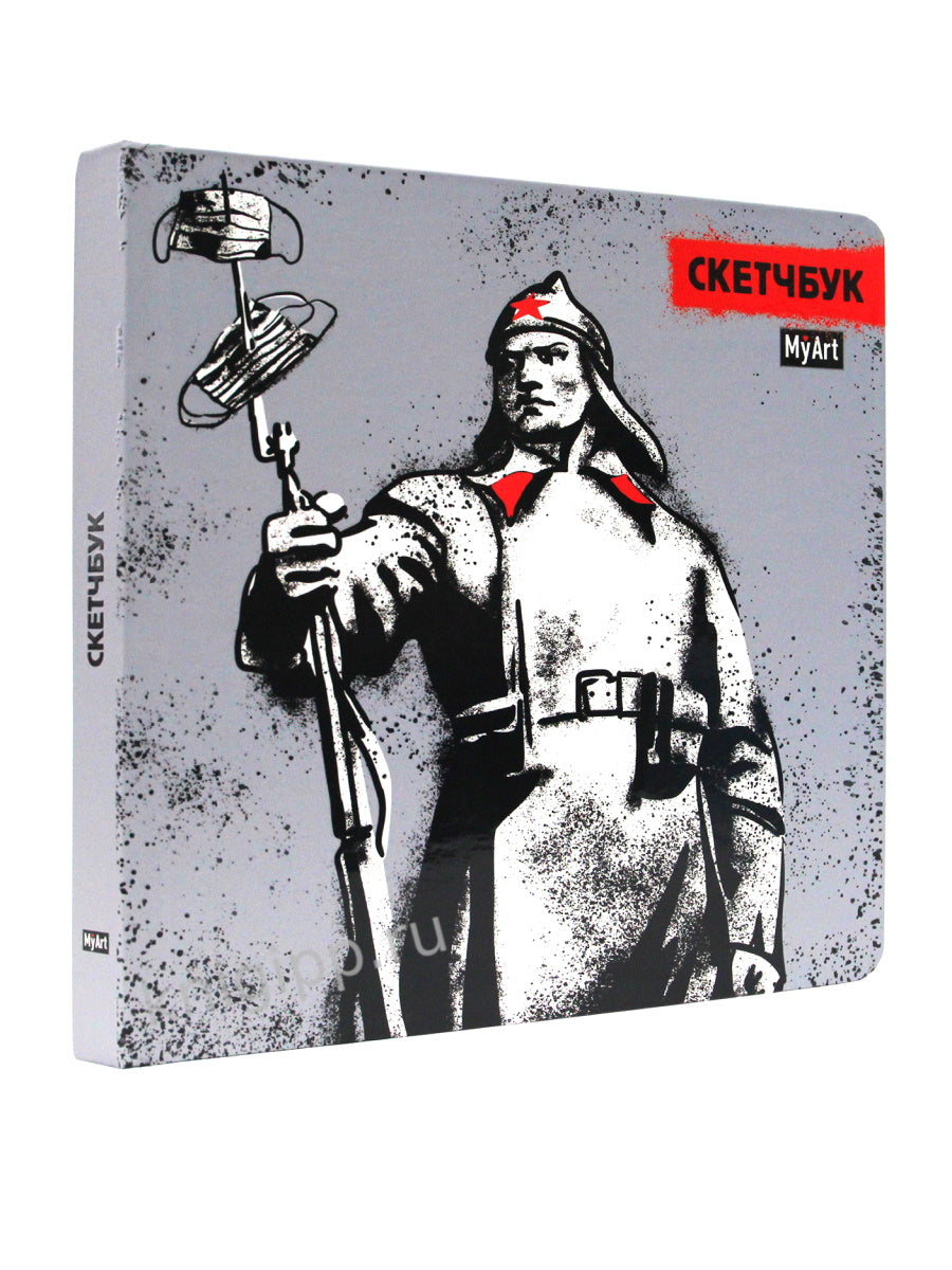 Mon Art. СКЕТЧБУК 190х190. КРАСНОАРМЕЕЦ