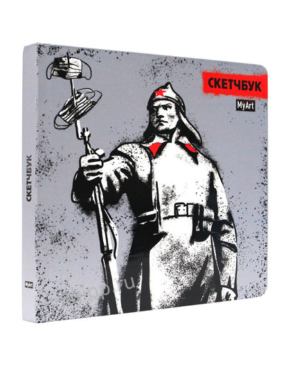 Mon Art. СКЕТЧБУК 190х190. КРАСНОАРМЕЕЦ