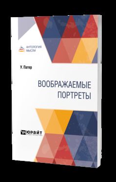 ВООБРАЖАЕМЫЕ ПОРТРЕТЫ