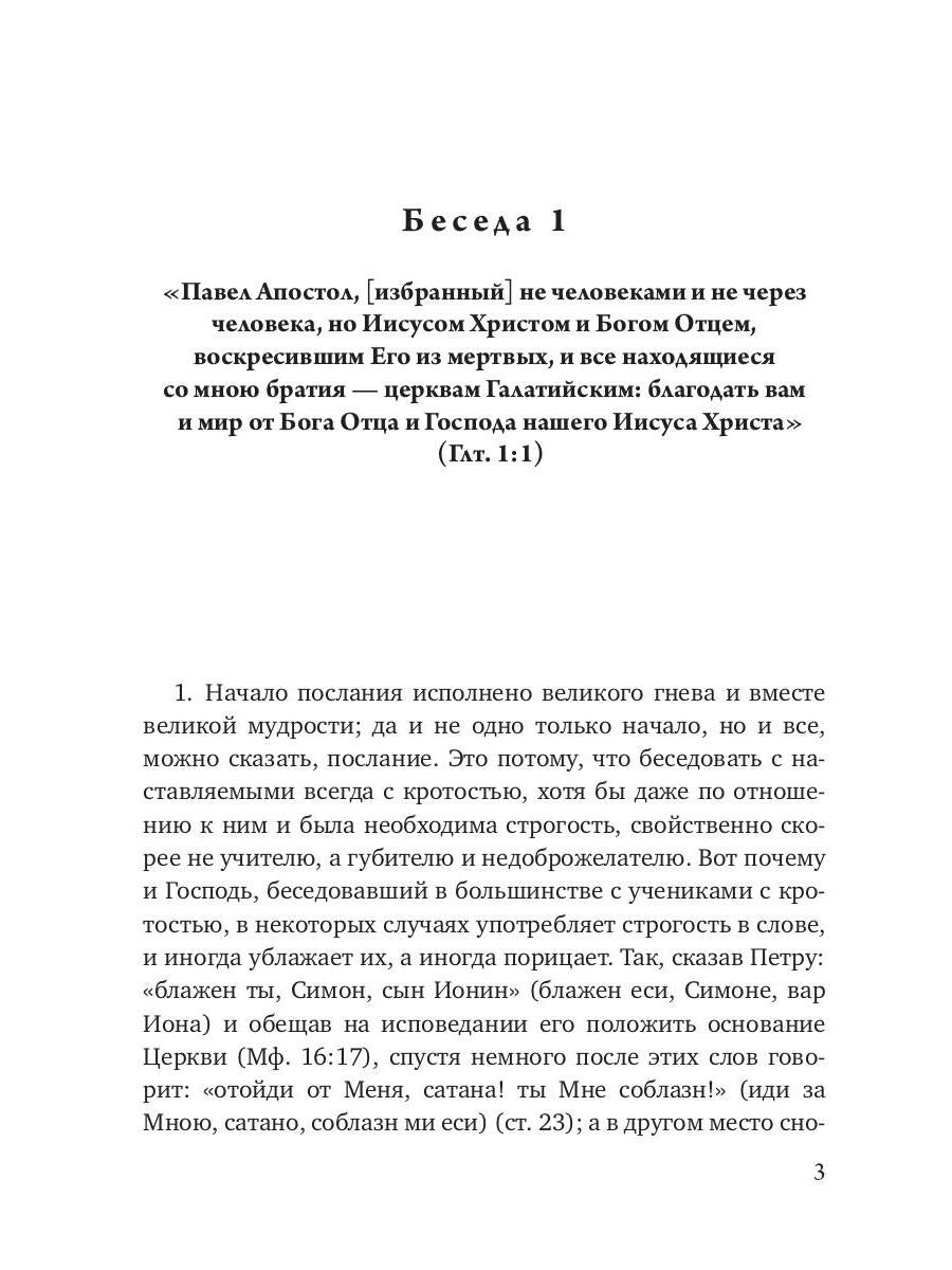 Беседы на послание к Галатам