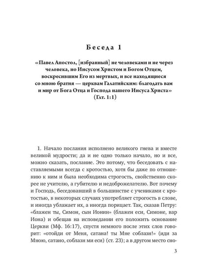 Беседы на послание к Галатам