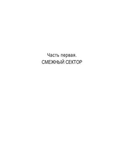 Иной разум. Смежный сектор