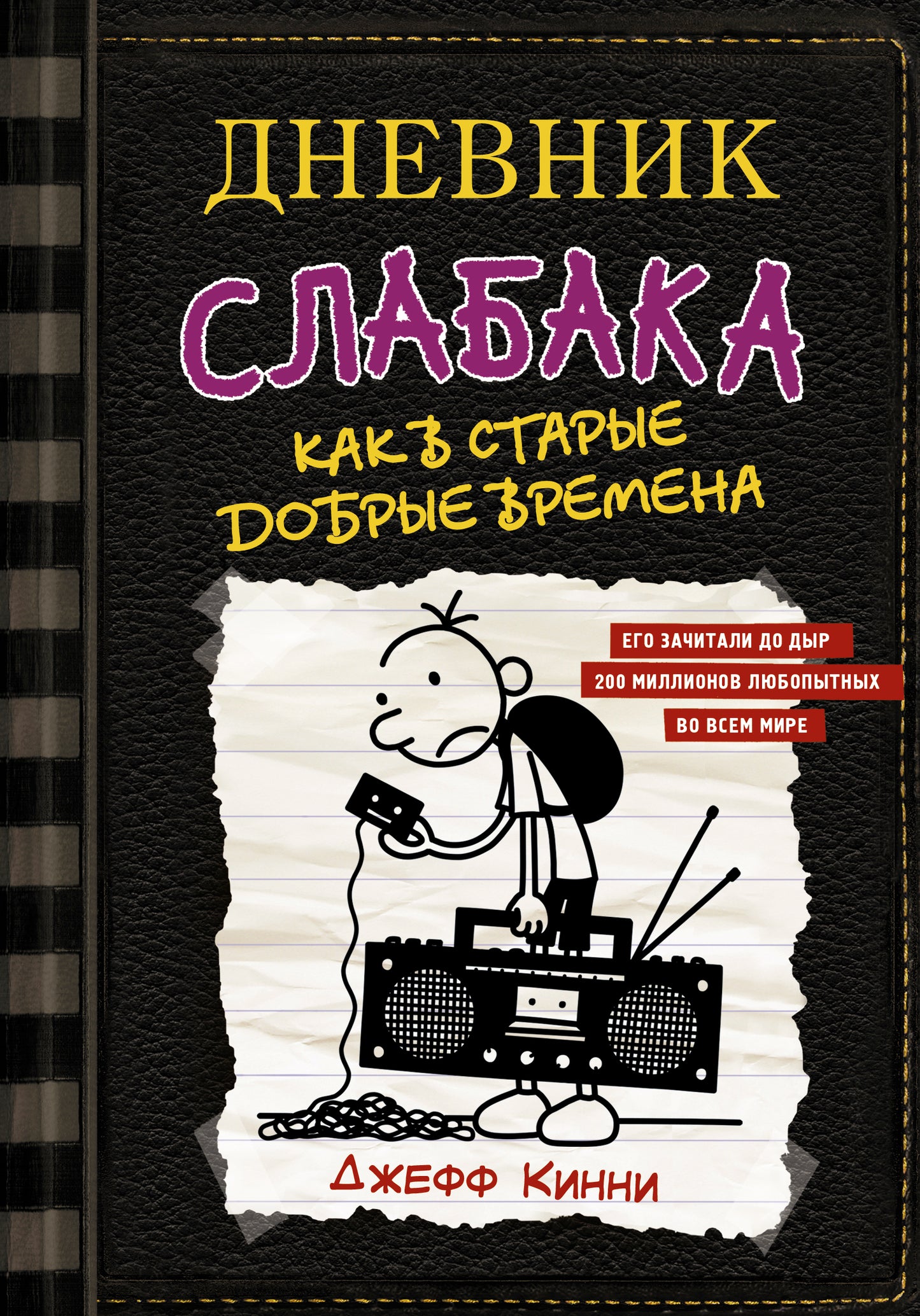 Дневник слабака-10. Comme dans les étoiles, c'est la dernière fois