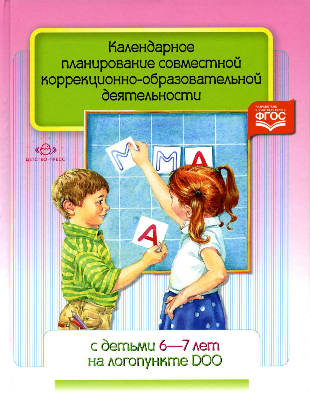 Червякова. Календарное планирование совместной коррекционно-образовательной деятельности с детьми 6-7 лет на логопункте ДОО.(ФГОС)