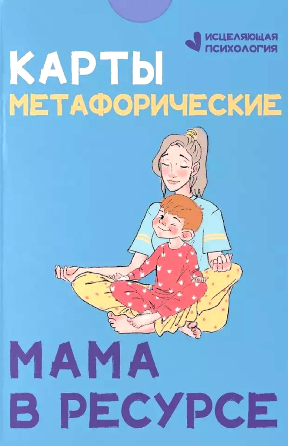 Карты метафорические. Мама в ресурсе