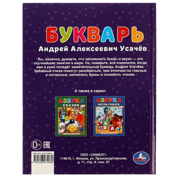 Achetez dans les magasins avec les magasins. А.Усачёв. 197х255мм. 7БЦ. 32 pièces. Умка в кор.16шт
