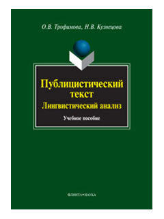 Публицистический текст : Лингвистический анализ : учеб. пособие.