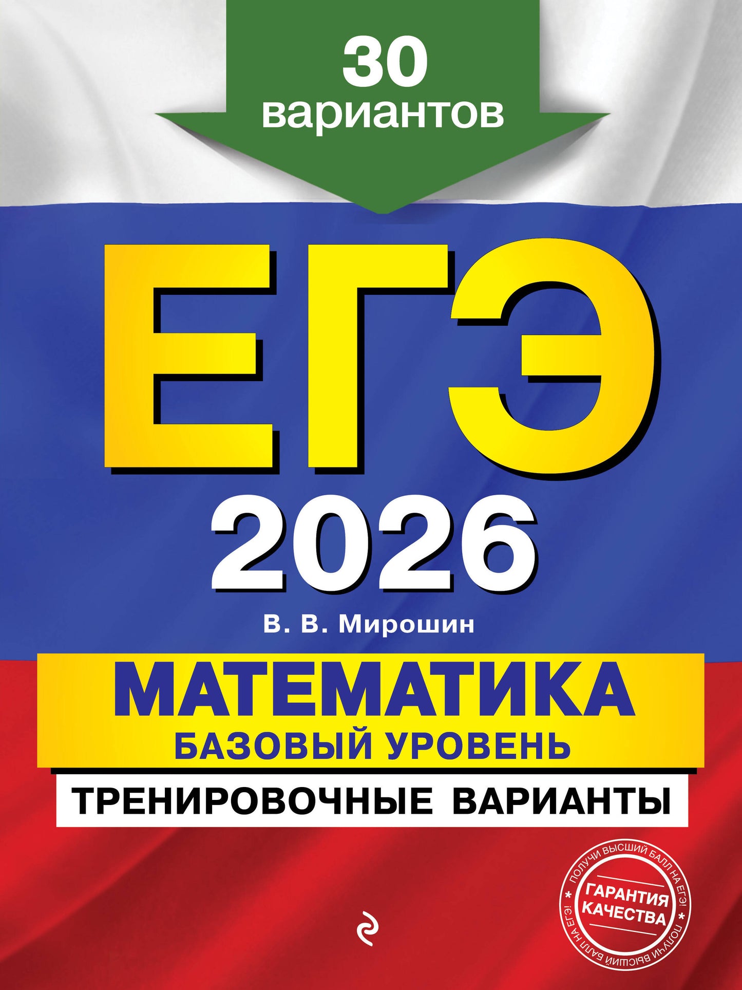 ЕГЭ-2026. Mathématique. Базовый уровень. Variantes d'entraînement. 30 variantes