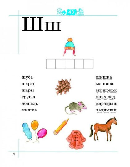 Je vais le dire ! 6 à 7 lettres. Рабочая тетрадь № 2