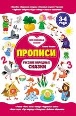 Русские народные сказки. 3-4 года