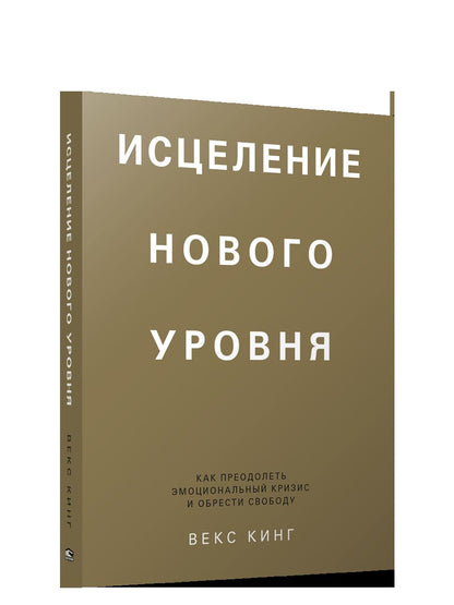 Исцеление нового уровня: как преодолеть эмоциональный кризис и обрести свободу
