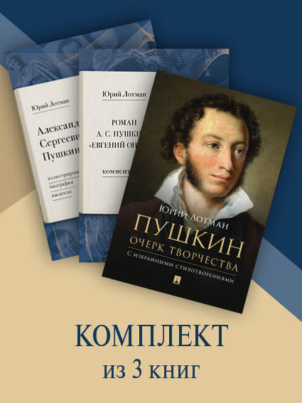 Сборник Пушкина А.С. Комплект.-М.:Проспект.