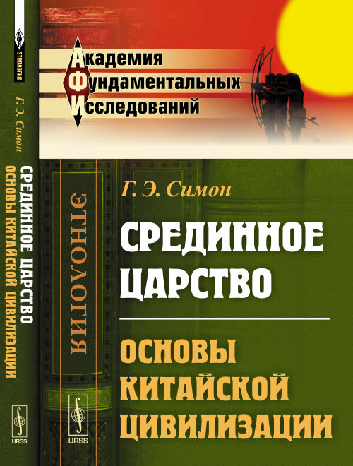 Срединное царство: Основы КИТАЙСКОЙ ЦИВИЛИЗАЦИИ. Пер. с фр.