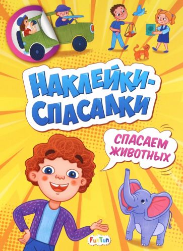 Спасаем животных - Наклейки-спасалки