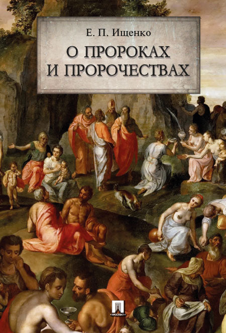 О пророках и пророчествах.-М.:РГ-Пресс,2020. /=232812/