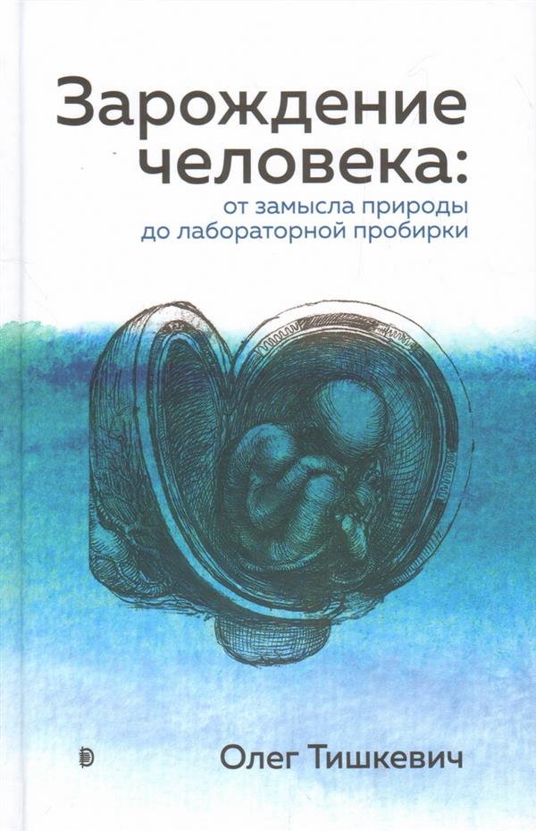 Зарождение человека. От замысла природы до LABораторной пробирки