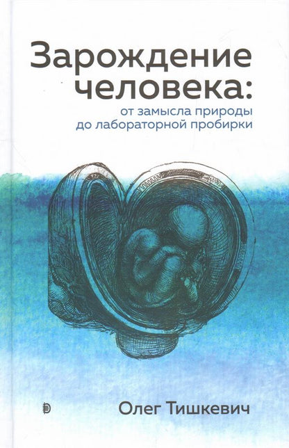 Зарождение человека. От замысла природы до LABораторной пробирки