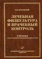Лечебная физкультура и врачебный контроль. Дубровский В.И.