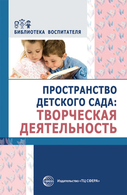 АКЦИЯ Пространство детского сада. Творческая деятельность. Соответствует ФГОС ДО / Головина М. Ф., Денисова Н.А., Дурнаво Д.В. и др.