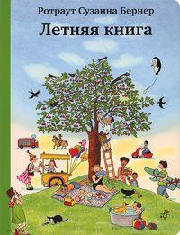 Летняя книга (3-е изд.)