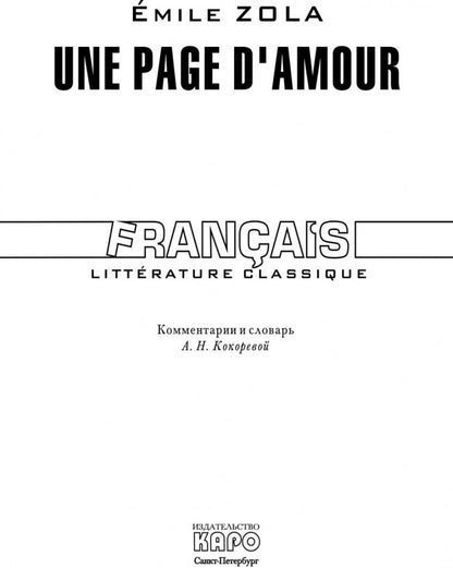 Одна страница любви: Книга для чтения на французском языке. Золя Э