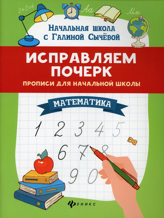 Исправляем почерк:прописи для нач.школы:математ.  .