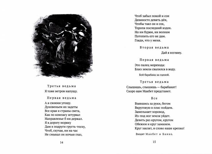Макбет: трагедия