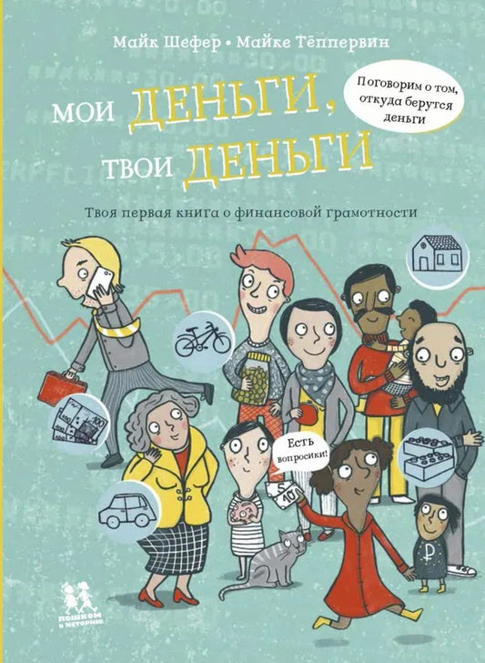 Мои деньги, твои деньги. Твоя первая книга о финансовой грамотности